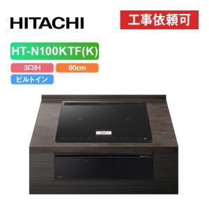 日立（HITACHI） 「商品のみ」日立 HT-N100KTWF(K) 幅75cm 3口IH IH 