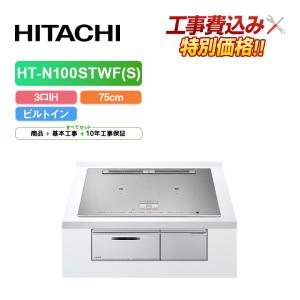 日立（HITACHI） 「商品のみ」日立 HT-N8STF(S) 幅60cm 3口IH IH