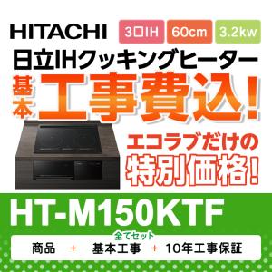 工事費込み　日立 HT-M150KTF(K) 幅60cm 3口IH IHクッキングヒーター 鉄・ステンレス対応 プレミアムブラック｜eco-love