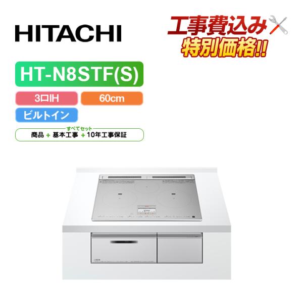 「工事費込」日立 HT-N8STF(S)  幅60cm 3口IH IHクッキングヒーター 鉄・ステン...