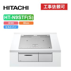 日立 HT-N9STF(S)  幅60cm 3口IH IHクッキングヒーター 鉄・ステンレス対応 シルバー