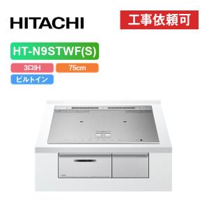 日立 HT-N9STWF(S)  幅75cm 3口IH IHクッキングヒーター 鉄・ステンレス対応 シルバー｜eco-love