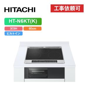 日立（HITACHI） 「工事費込」日立 HT-N6KT(K) 幅60cm 3口IH IH 