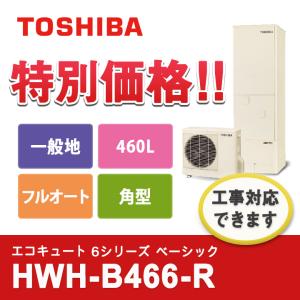 東芝 エコキュート ESTIA「エスティア」 ベーシック HWH-B466-R 一般地仕様   角型...