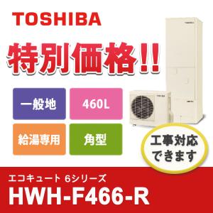 東芝 エコキュート ESTIA「エスティア」  HWH-F466-R 一般地仕様   角型 460L...