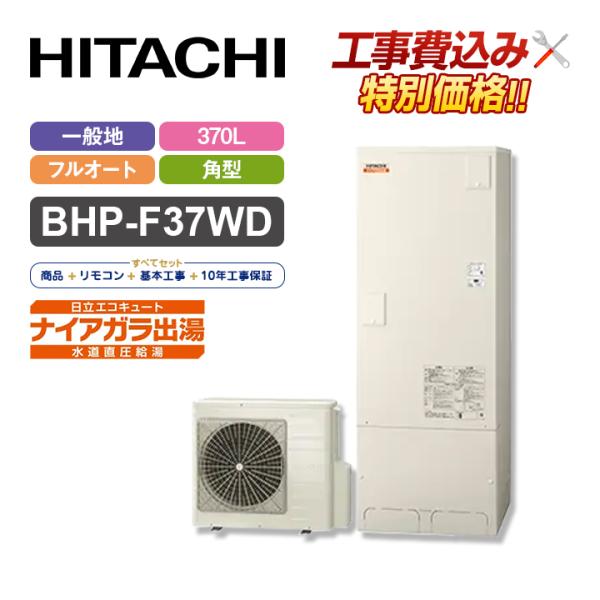 【市川様専用】日立エコキュートBHP-F37WD一式＋工事一式＋撤去処分費＋＋電力申請＋機器10年保...