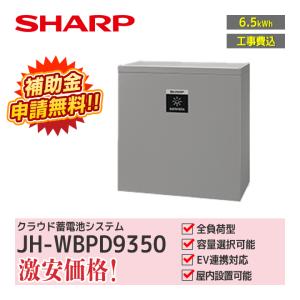工事費込」シャープ クラウド蓄電システム 9.5kWh JH-WBPD9360
