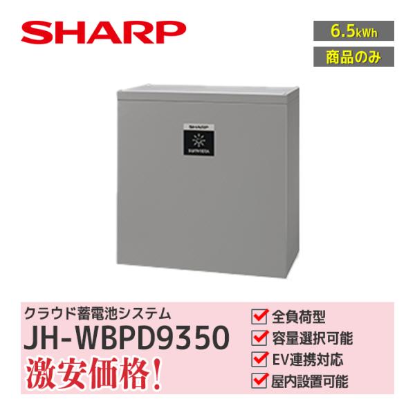 「商品のみ」シャープ クラウド蓄電システム 6.5kWh JH-WBPD9350 ハイブリッド 全負...