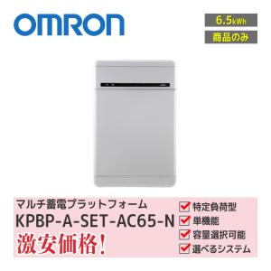 【送料無料】OMRON 家庭用 太陽光 蓄電池ユニット6.5kwh オムロン（OMRON） 「商品のみ」「お見積り商品」オムロン マルチ蓄電