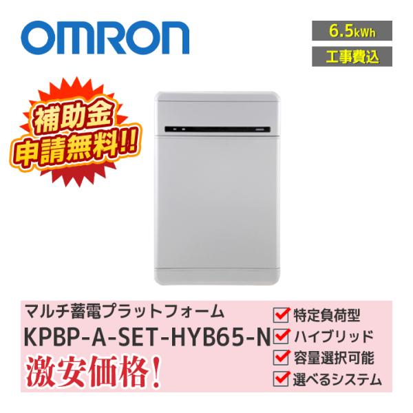 「工事費込」「お見積り商品」オムロン OMRON マルチ蓄電プラットフォーム 6.5kWh KPBP...