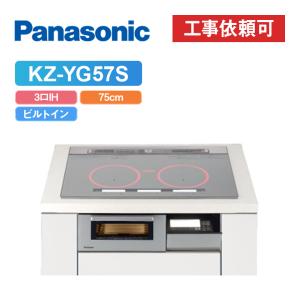 パナソニック KZ-YG57S 幅75cm  シングル（右IH）ハイスピードオールメタル対応 IHクッキングヒーター