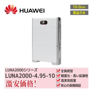 SUN2000-4.95KTL-NHL2 HUAWEI 送料込 但し北海道・沖縄・離島は送料 