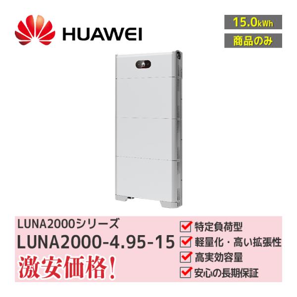 【オープン価格の為お問い合わせ下さい】「商品のみ」HUAWEI 住宅用蓄電システムLUNA2000-...