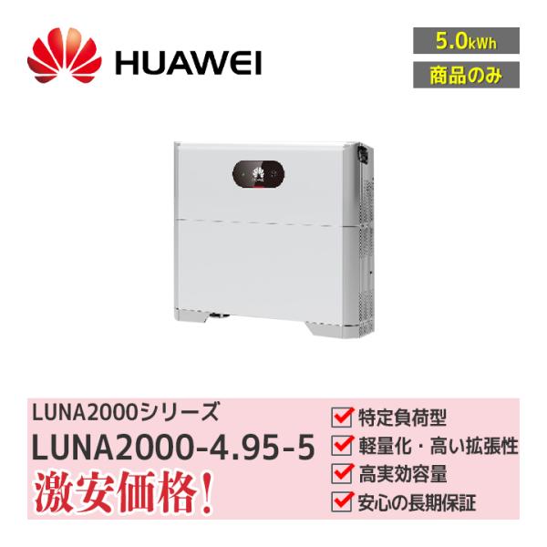 「商品のみ」HUAWEI 住宅用蓄電システム LUNA2000-4.95-5(HCD2L53-32D...