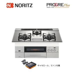 ノーリツ NORITZ プログレプラス ビルトインコンロ N3S03PWASKSTEC 75cm プラチナシルバーガラストップ 3口 キャセロール付属｜eco-love