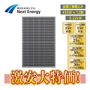 ENERGY様まとめ買い専用 設置工事費込み」ネクストエナジー 435W×7枚 3.045kW「NER108M435E-ND