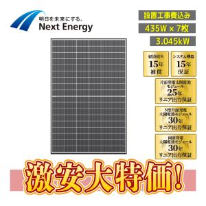 設置工事費込み」ネクストエナジー 435W×12枚 5.22kW「NER108M435E-ND