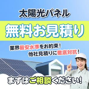 【太陽光パネル設置工事】無料お見積り！　各種メーカー対応/補助金代行/太陽光発電　※※商品画像をすべてご覧の上、ご注文をお願いします※※