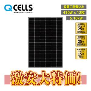 設置工事費込み」Qセルズ 430W×8枚 3.44kW「Q.TRON M-G2.4+430 設置工事費込み」Qセルズ 430W×8枚 3.44kW「Q.TRON M-G2.4+430