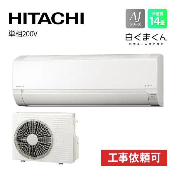 日立 HITACHI RAS-AJ40N2-W AJシリーズ 白くまくん 14畳用 単相200V ス...