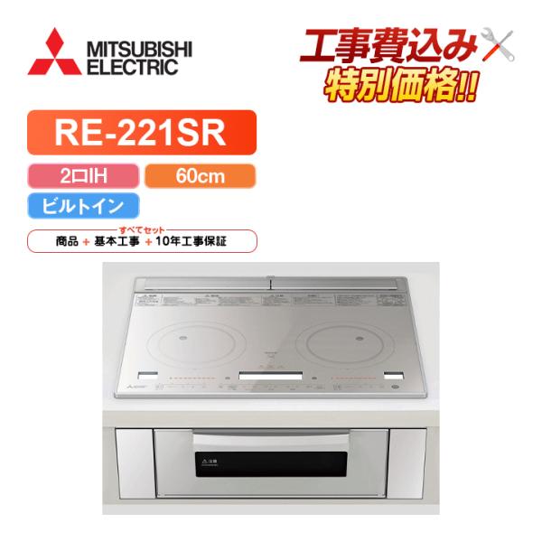 工事費込み 三菱 RE-221SR 幅60cm 2口IH ビルトイン型 IHクッキングヒーター