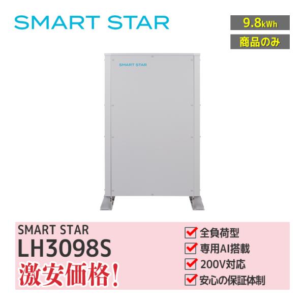 「商品のみ」家庭用 AI搭載次世代蓄電システム 9.8kWh スマートスター LH3098S 住宅用...