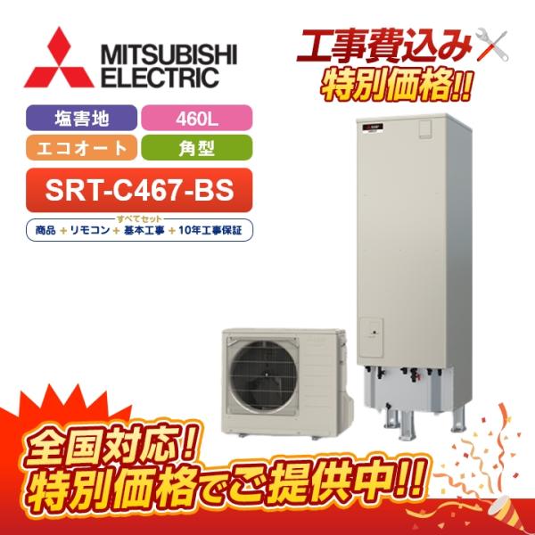 【補助金対応！無料申請】「工事費込」三菱 エコキュート Vシリーズ SRT-C467-BS＋リモコン...