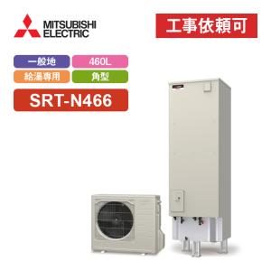 エコキュート 工事費込み SRT-N184D 三菱 注文前下見無料 角型/180L