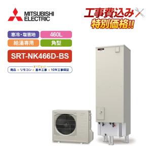SRT-NK466D-BS ＋ RMCB-N6 【専用リモコン付】 三菱電機 エコキュート 