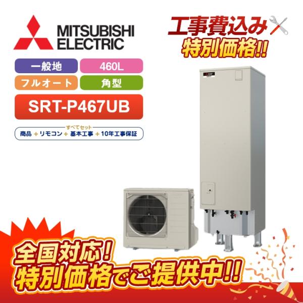 【補助金対応！無料申請】「工事費込」三菱 エコキュート Pシリーズ SRT-P467UB＋リモコン付...