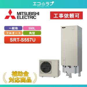 三菱（MITSUBISHI） 「商品のみ」三菱 エコキュート Sシリーズ SRT