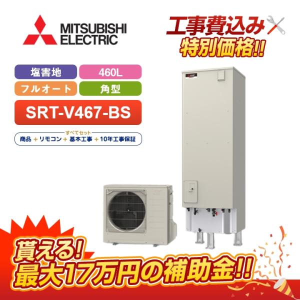 【補助金対応！無料申請】「工事費込」三菱 エコキュート Vシリーズ SRT-V467-BS＋リモコン...
