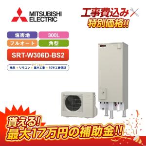 三菱（MITSUBISHI） 【補助金対応！無料申請】「工事費込」三菱