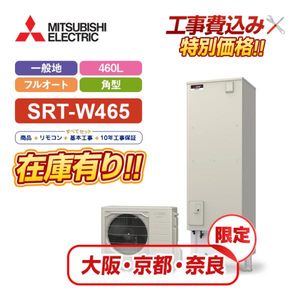 ★1台のみ在庫あり！大阪・奈良・京都限定！三菱エコキュート 工事費込 角型 460L フルオート S...