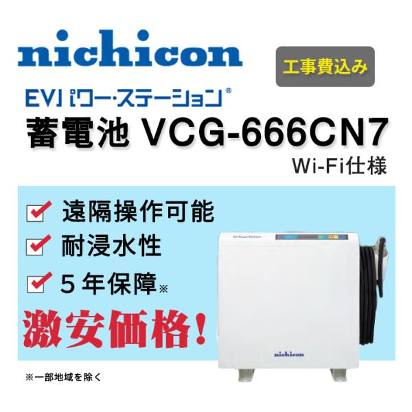 「工事費込」nichicon EVパワー・ステーション VCG-666CN7 家庭用 通信アダプタW...