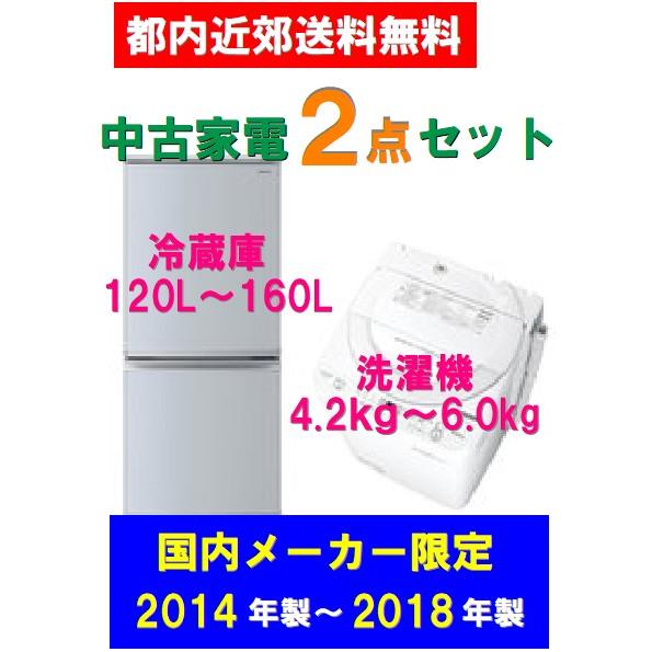 家電セット 高年式 新生活 2点セット 中古冷蔵庫 中古洗濯機 配送・設置込み：時間指定 不可 送料...