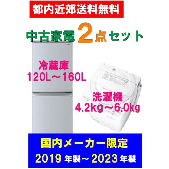 家電セット 高年式 新生活 2点セット 中古冷蔵庫 中古洗濯機 配送・設置込み：時間指定 不可 送料...