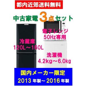 家電セット 高年式 新生活 3点セット 国内メーカー 冷蔵庫...
