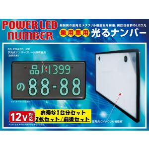 イクイップ AIR LED字光式ナンバープレート 2枚セット