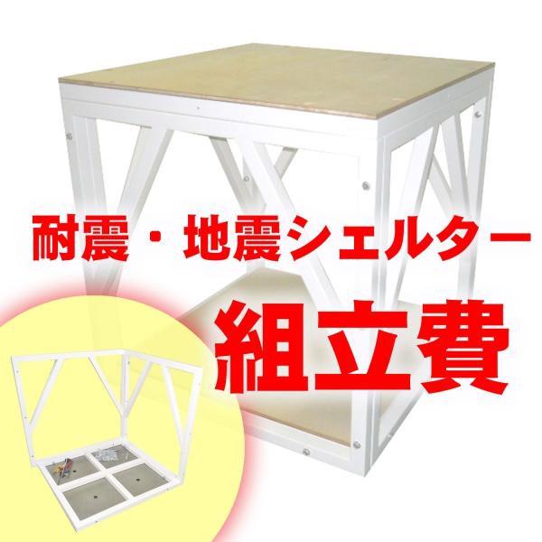 地震・耐震シェルター 　組立【現在公式直販サイト限定で特別セール（20％オフ）実施中】