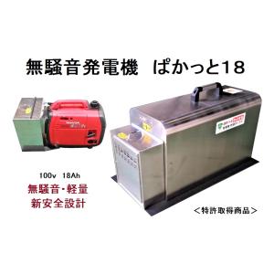 無騒音発電機「ぱかっと18」【防音ボックスと発電機（ホンダ18i）のセット】送料込み