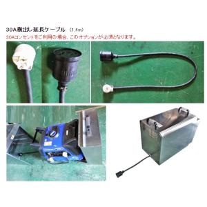 防音ボックス　PACUT/ぱかっとＬ　専用オプション　30A横出し延長ケーブル　（1.4m）