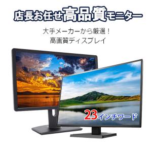 液晶モニター 店長おまかせ 23インチワイド 黒 中古液晶モニター 中古ディスプレイ DELL HP LENOVO等大手メーカー厳選 アウトレット FULL HD モニター 液晶