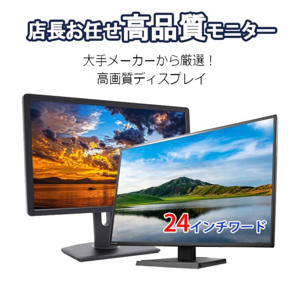 液晶モニター 美品！DELL、HP、IO-DATAなどから厳選 24インチワイド 大画面 超精細 F...