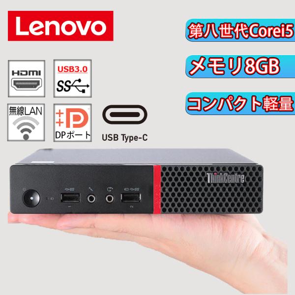 デスクトップパソコン 2画面デュアル ThinkCentre M720q CPU Corei5第八世...