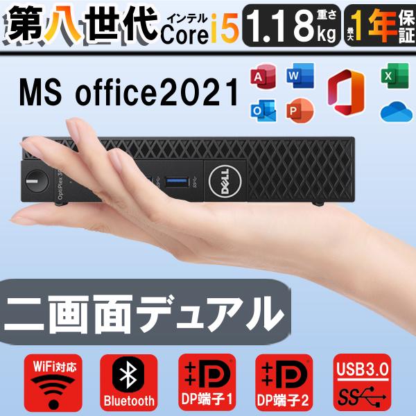 デスクトップパソコン Windows11 DELLから厳選 軽量 第八世代Corei5 最新NVMe...