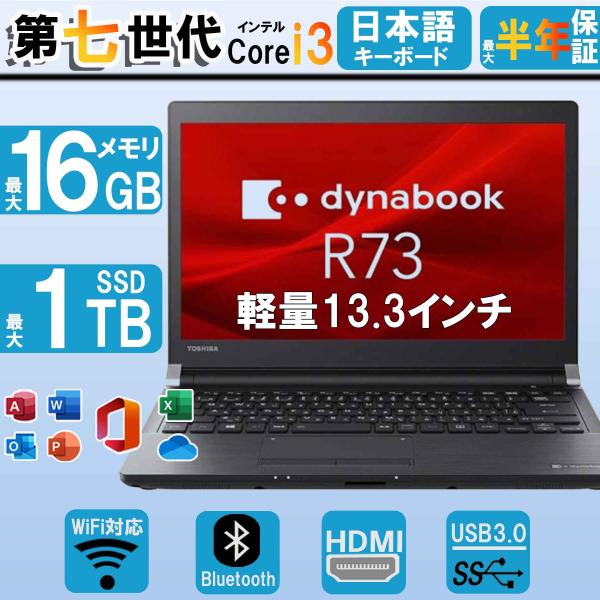 ノートパソコン office搭載 windows11 第7世代Corei3 東芝 R73 中古パソコ...