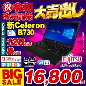 中古パソコンノートパソコン富士通 fujitsu FMV-A553G Celeron B730 新品メモリ8GB SSD128GB Windows10Pro MSoffice搭載 厳選即使用可
