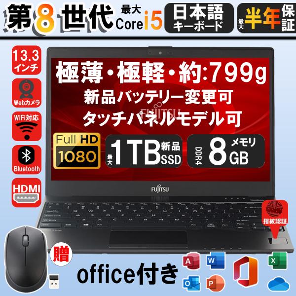 中古ノーパソコン Windows11 office搭載 Webカメラ 富士通 U938 第七世代Co...