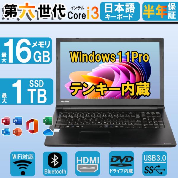 中古ノートパソコン windows11 東芝 dynabook 第六世代Corei3 新品メモリ8G...